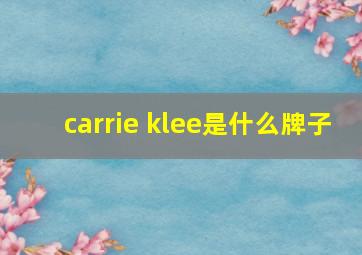 carrie klee是什么牌子